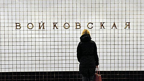 Вагончик тронется, «Войковская» останется