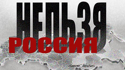 КАК НЕ СЕСТЬ В ТЮРЬМУ И НЕ СТАТЬ ИНОАГЕНТОМ